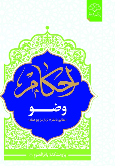 احکام وضو